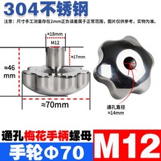 304不鏽鋼 M6 星型把手螺母 圓形手輪 旋鈕鎖緊螺帽, 1個, 螺母M12/手柄70MM通孔