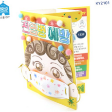 유아 만들기 교구 어린이집 팝업북 마스크 초등 미술 활동 안전 학습용 창의력 스스로 저학년 전염병