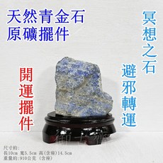 御古齋 精選天然青金石原礦擺件 集中注意力 提升精神 心靈能量 幫助冥想 風水開運擺件 附座, 1個