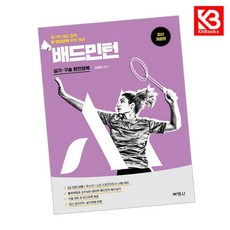 M스포츠지도사 배드민턴 실기구술 완전정복 책 + 책갈피 [KHBOOKS]