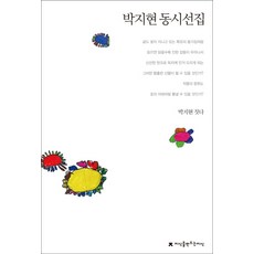 朴智賢童詩選集, 知識創造知識