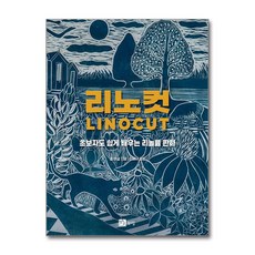 리노컷:초보자도 쉽게 배우는 리놀륨 판화, 리노컷, 샘 마셜(저) / 안예나(역), 북스힐, 샘 마셜