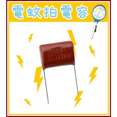 買酷小舖 電蚊拍電容 223J2KV 563J2KV CBB薄膜電容, 1個, 563J2KV - 電力加強版