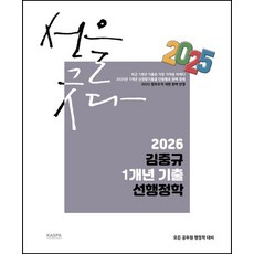 2026 김중규 1개년 기출 선행정학, 카스파