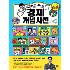 옥효진 선생님의 경제 개념 사전 + 미니수첩 증정, 다산어린이