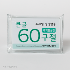 큰글 60구절 암송카드 (개역한글판) 네비게이토