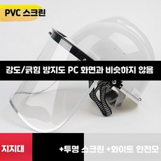 안전모 결합 용접 보안면 전면 보호 마스크 산업용 방진 투명 차폐구, 1개, 7_화이트안전모+PVC스크린(비추천)