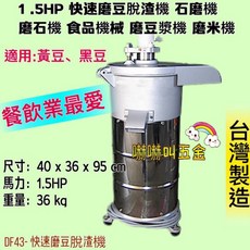 嚇嚇叫五金 1.5HP 磨豆米漿機 (台灣製造) - 豆漿機/石磨機, 110V+