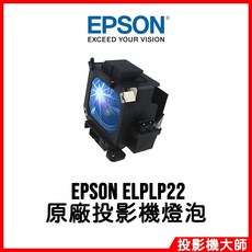 EPSON ELPLP22 投影機燈泡, 原廠投影機燈泡