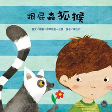 幼兒閱讀起步7：跟屁蟲狐猴