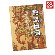 조선시대민화 용봉황도 책 + 책갈피 [KHBOOKS]