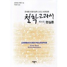 SeokwangsaPublishing 哲學教科書 3： 現實論：存在論與形上學以及世界觀論, 約翰尼斯·黑森 著/李康祚 譯