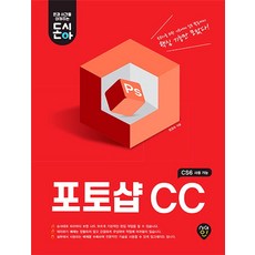 돈시아포토샵 CC:CS6 사용 가능 | 초보자를 위한 기초에서 실무 활용까지, 시대인