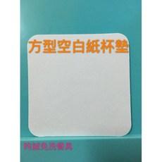 昀誠紙品 空白杯墊紙 8.5cm (2000張/箱) 一次性紙杯墊, 1個, 圓-整箱