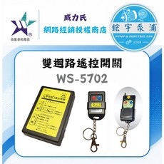 伍星鋐宇 WS-5702 雙迴路遙控開關 遙控器, 1個, 單遙控器 WS-5416LT(500公尺,AC110v-220v共用 手動切換