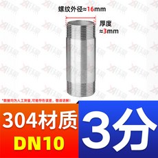 304不鏽鋼 雙頭絲延長接頭 DN10 厚度約3mm 螺紋外徑約16mm, 高50MM,304-DN10 無縫(厚壁3)