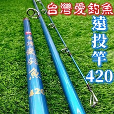 愛釣魚 遠投竿 420