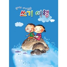혜명잡화마트 쓰기여행_택 1 한글공부게임 한글학습교재 한글쓰기연습 유치원교재 초등국어교재, 쓰기여행 10칸