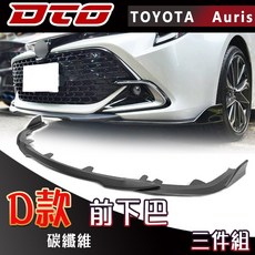 DTO Toyota Auris 前下巴 碳纖維 卡夢 三件組, 2019~2021 改款前,前下巴(一件) 卡夢, N/A, 改款前
