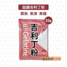 永詮 超鑽吉利丁粉 20克 比利時製造, 1個