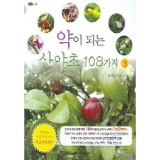 HanamPublishing 藥用山野草108種 3, 崔養秀 著
