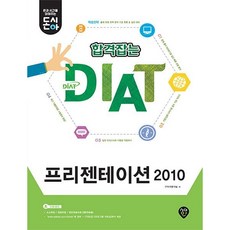 [시대인] 돈시아 합격잡는 DIAT 프레젠테이션 2010 [따뜻한책방]