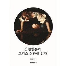 감정인문학 그리스 신화를 읽다