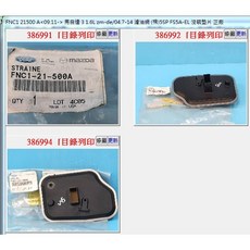 【成皿】FNC1 21500A 變速箱油網 正日件 馬3 馬2 馬5 馬6 油底殼上膠 不裝墊片, 1個
