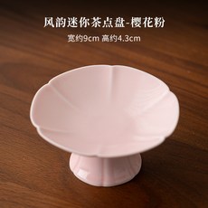 風韻迷你茶點盤中式點心碟小號高腳水果盤功夫茶具配件零食糕點盤, 風韻迷你茶點盤-櫻花粉, 1個