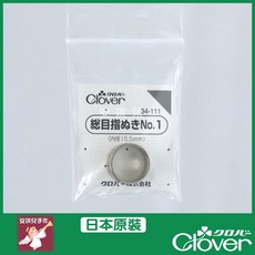 Clover 可樂牌 金屬指環頂針, 1個, NO.1內徑15.5mm, N/A