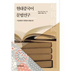 現代漢語語法研究：從功能語法與格位語法的觀點, 韓國文化社, Shou-hsin Teng 著