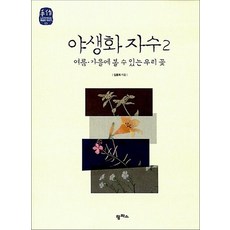 야생화 자수 2 (느리게 만드는 특별한 이야기 5)