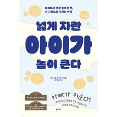 넓게 자란 아이가 높이 큰다