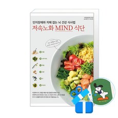 [레시피팩토리] 인지장애와 치매 잡는 뇌 건강 식사법 저속노화 MIND 식단 /마스크제공, 박유경, 이미경