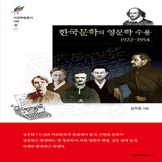 NSB9788972733843 새책-스테이책터 [한국문학의 영문학 수용 1922-1954]-서강학술총서 139-서강대학교출판부-김욱동 지음-국문학사/, 한국문학의 영문학 수용 1922-1954