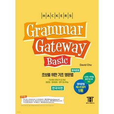 해커스 그래머 게이트웨이 베이직 (Grammar Gateway Basic), 해커스 그래머 게이트웨이 베이직 (Grammar Gat