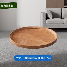加厚擋邊圓形桌面板 簡易茶幾臺面, 經典原木色 40*3.2cm, 1個