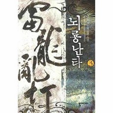 뇌룡난타 3(도주)