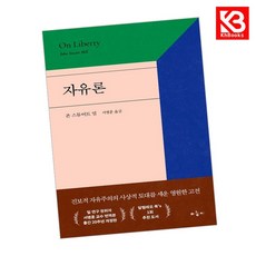 자유론 책 + 책갈피 [KHBOOKS]