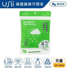 USii 兒童雨衣 無塑化劑透氣設計