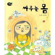 [웅진주니어] 싸우는 몸 [양장] (똑똑똑 과학그림책 29(인체)) [따뜻한책방]
