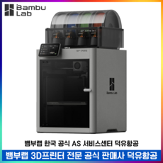 Bambu Lab P2S 뱀부랩 P2S 고속 3D프린터 글로벌 버전 덕유항공 국내 AS 보장 뱀부랩 한국 공식서비스 센터, P2S Combo (AMS 2 PRO) P2S Combo (AMS 2 PRO)