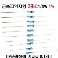 저항39K옴 1/4W(F급)1%저항 금속피막저항39K옴 메탈필름저항39K옴 리드저항39K옴 막대저항39K옴 고정저항39K옴 (10개/100개/1000개5000개), 10개