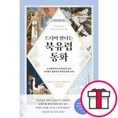 드디어 만나는 북유럽 동화 (노르웨이부터 아이슬란드까지 신비롭고 환상적인 북유럽 동화 32편) - 현대지성 페테르 크리스텐 아스비에른센 + 말씀카드 5종 세트 증정, 단품, 단품