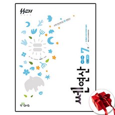 초등 쎈연산 7 4학년 1학기 (사은품 증정)