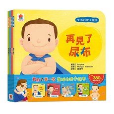 双美 寶貝的第一套生活自理小繪本：再見了尿布、快要憋不住了！、我愛洗澡、我去上學了！