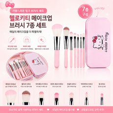 헬로키티 브러쉬 세트 7종 휴대용 메이크업 브러쉬 파우치 포함 선물추천 헬로키티브러쉬 헬로키티메이크업브러쉬 화장브러쉬세트 메이크업브러쉬세트 휴대용브러쉬 여행용브러쉬 브러쉬7종세트