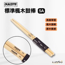 Dulcette 杜莎 5A 標準楓木鼓棒 木頭棒頭 鼓手專用 初學練習/現場演出皆適用, 1個, 楓木鼓棒