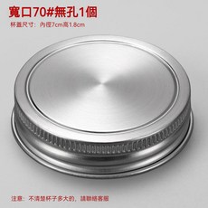 精選好物 304不鏽鋼梅森杯蓋 不生鏽帶孔瓶蓋 通用把手杯替換蓋, 1個, 標口70#無孔1個