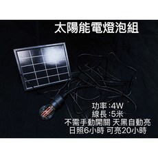 華誠文化 太陽能電燈泡組, 只要太陽能燈組 不要斗笠燈籠
